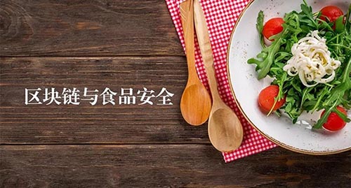 區(qū)塊鏈食品供應